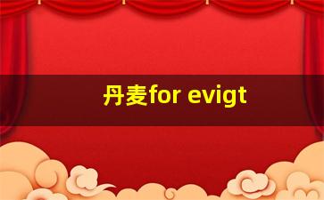 丹麦for evigt